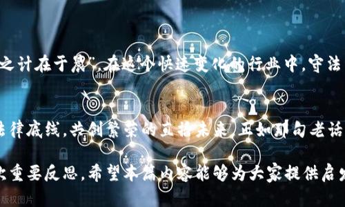    快手主播发虚拟快币犯法吗？法律解析与风险提醒  / 
 guanjianci  快手, 虚拟快币, 法律风险, 主播  /guanjianci 

引言：虚拟币的兴起与主播经济
近年来，随着直播行业的迅猛发展，越来越多的快手主播利用平台上的虚拟快币进行变现。然而，在这种新兴的经济模式中，法律的灰色地带也逐渐显露出来。正如古话所说，“小心驶得万年船”，主播在操作虚拟快币时，必须要对相关法律法规有清晰的理解。

什么是虚拟快币？
在快手平台上，虚拟快币是用户购买道具、打赏主播的虚拟货币。这种币并没有实际货币的属性，但因其可以用于直播互动和打赏，因而具备了一定的经济价值。不过，这种价值往往是建立在用户的参与和市场的广泛认同之上的。

虚拟快币的法律地位
关于虚拟币的法律地位，不同国家和地区有着不同的规定。在中国，虽然国家对虚拟货币有明确的监管政策，但对虚拟快币的具体法律地位则相对模糊。根据《民法典》，虚拟财产是受到法律保护的，但是在交易环节中，如何确保这些虚拟资产的合法性就成为关键。

快手主播发虚拟快币是否违规？
根据目前的法律法规，如果快手主播在发放虚拟快币的过程中存在欺诈、洗钱等行为，那么就构成违规，甚至可能面临刑事责任。此外，如果主播私自将虚拟快币进行变现，也可能触及法律底线。简单来说，只要不在法律框架之外运营，就不算违规。

主播的法律风险与责任
虽然快手平台对主播的行为有相应的监管，但主播自身仍要对其所发布内容及其行为负责。尤其是在进行虚拟快币活动时，更是要谨慎行事。若因发布虚假信息或引导用户进行不当消费而遭到用户投诉或法律起诉，主播将面临法律责任。

消费者的权益保护
对于用户而言，购买虚拟快币也应保持警惕。正如“瓜子虽好，但不能贪”，盲目追随主播的引导，可能导致不必要的经济损失。平台和主播都应该在交易透明度和信息披露方面承担相应责任，以保护消费者的合法权益。

风险防范与建议
针对快手主播及消费者，提出如下风险防范建议：
ul
li1. 明确了解虚拟快币的法律性质，不轻易参与虚拟币的发放与交易。/li
li2. 维护自身权益，如遇问题及时借助法律手段进行维权。/li
li3. 主播在进行直播时需遵守平台规则，避免引发法律纠纷。/li
li4. 用户应理性消费，不要盲目跟风，注意资金安全。/li
/ul

总结：法律与市场的共生
随着快手平台的不断壮大，虚拟快币的合规经营将逐渐成为行业自律的一部分。正如“一年之计在于春，一日之计在于晨”，在这个快速变化的行业中，守法经营的意识显得尤为重要。只有在法律的框架内健康发展，才能确保快手主播与用户双方的合法权益。

后记：未来展望
随着行业的成熟，法律法规或将进一步完善。希望每位主播与用户都能在这个生态中找到自己的位置，守住法律底线，共创繁荣的直播未来。正如那句老话：“安不忘危，存不忘亡”，在追求经济收益的同时，也应保持法律意识，以规避潜在的法律风险。

如此，快手主播发虚拟快币所涉及的法律问题，将不仅仅是一个法律话题，更是整个社会对新经济形式的一次重要反思。希望本篇内容能够为大家提供启发与警示，让每个人在这个瞬息万变的网络时代中都能保持警觉，合理利用资源，共同迎接美好的明天。