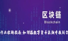 重庆虚拟币行业招聘指南：如何在数字货币浪潮