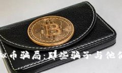 揭露虚拟币骗局：那些骗子与他们的游戏
