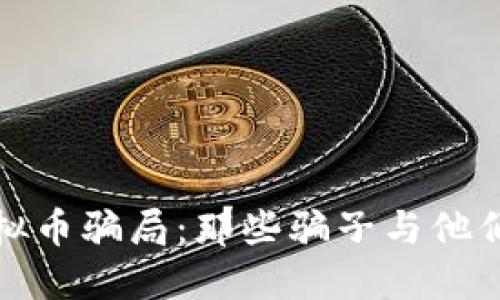 揭露虚拟币骗局：那些骗子与他们的游戏