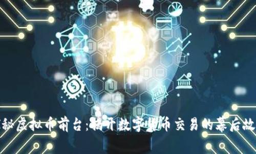 探秘虚拟币前台：揭开数字货币交易的幕后故事