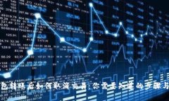 TP钱包转账后如何取消交易：你需要知道的步骤与