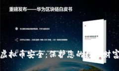 如何确保虚拟币安全：保护您的数字财富不被侵