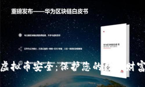 如何确保虚拟币安全：保护您的数字财富不被侵犯