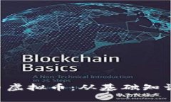 深入解析Q币虚拟币：从基础知识到交易技巧
