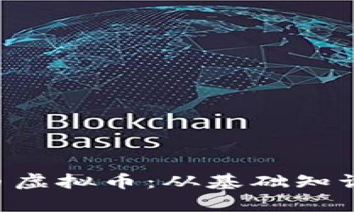 深入解析Q币虚拟币：从基础知识到交易技巧