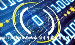 如何查询TP钱包的合约地址，快速掌握数字资产管