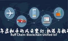 2019年虚拟币的风云变幻：机遇与挑战并存