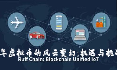 2019年虚拟币的风云变幻：机遇与挑战并存