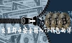 如何将交易群币安全转入TP钱包的详细步骤