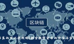 虚拟币真的可以卖钱吗？探索数字货币的价值与