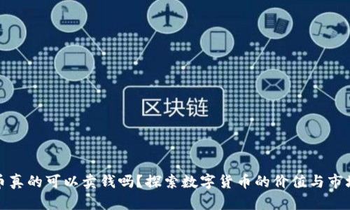 虚拟币真的可以卖钱吗？探索数字货币的价值与市场机会
