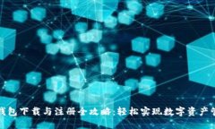 TP钱包下载与注册全攻略：轻松实现数字资产管理