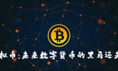 揭秘PCD虚拟币：未来数字货币的黑马还是昙花一