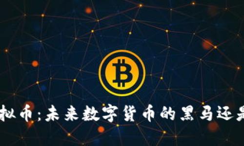 揭秘PCD虚拟币：未来数字货币的黑马还是昙花一现？