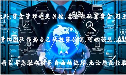 biao ti/biao ti虚拟币量化团队：如何在数字货币市场中乘风破浪/biao ti

虚拟币, 量化交易, 加密货币, 投资团队/guanjianci

引言
在这个数字化日新月异的时代，虚拟币的兴起如同一场波澜壮阔的浪潮，席卷了整个金融市场。在这股潮流中，量化交易团队犹如那些在江河中逆流而上的勇者，以精准的数据分析和策略制定为投资者开辟了一片新的天地。文章将带您走进虚拟币量化团队的世界，揭秘他们如何在数字货币市场中乘风破浪。

什么是虚拟币量化团队
虚拟币量化团队是一个专注于运用量化交易策略进行数字货币投资的专业团队。这些团队通常由数据科学家、金融分析师及交易员组成，他们利用复杂的算法和数据模型分析市场趋势，制定投资策略，力求在瞬息万变的市场中抓住投资机会。这就如同“磨刀不误砍柴工”，量化团队通过数据的精细分析，使得每一次交易决策都更加科学与合理。

虚拟币市场的独特性
数字货币市场相较于传统金融市场，有其独特的波动性和复杂性。比特币、以太坊等主要虚拟币的价格波动常常让人目不暇接，一夜之间可能翻天覆地。这种高风险虽然伴随着高回报，但对于普通投资者来说，却如同“在刀尖上跳舞”，稍不留神就可能造成无法挽回的损失。传统的投资方式在此面前显得无能为力，因而，量化交易的必要性便尤为凸显。

量化交易的优势
量化交易最大的优势在于其数据驱动的决策机制。通过历史数据的分析，量化团队能够预测价格走势，并制定出相应的交易策略。同时，量化交易能够在短时间内处理大量数据，捕捉到那些肉眼难以发现的市场机会。“一日之计在于晨”，在快速变化的市场中，早一分钟发掘到潜在的投资机会，可能会带来巨大的利润。

虚拟币量化交易的基本策略
具体而言，虚拟币量化团队通常会运用几种常见的交易策略，例如套利交易、趋势跟随交易以及市场中性策略等。其中，套利交易是利用价格差异进行低买高卖，而趋势跟随交易则是根据市场趋势进行买入和卖出。市场中性策略的目的在于对冲风险，无论市场情况如何，都能尽量保持稳定收益。

案例分析：量化团队的成功故事
在虚拟币投资的浩瀚大海中，总是有那些脱颖而出的量化团队。以某知名量化团队的成功案例为例，该团队通过严谨的数据分析及量化模型，在短短一年内，为投资者带来了超过200%的收益。团队利用市场情绪分析、交易量监测等数据，准确把握了比特币的上涨趋势，“若不深入探索，怎知海底之珠”。

构建高效的量化交易系统
建立一支优秀的虚拟币量化团队，离不开一个高效的交易系统。这个系统应包括数据采集、数据分析、策略回测以及自动交易等模块。充分整合这些模块，才能形成一套行之有效的量化交易流程。从数据采集开始，团队可以实时监控市场信息，并通过机器学习算法进行预测；接着，制定相应的交易策略并进行回测，确保在真实交易中能够获得可观的利润。

虚拟币投资的风险管理
尽管量化交易能够提高投资的成功率，但风险管理同样不可忽视。“小心驶得万年船”，在无处不在的市场风险面前，量化团队需要设立合理的止损和止盈机制，以保护投资者的资金安全。此外，资金管理也是关键，要合理配置资金，避免因过度冒险而导致的重大损失。

未来趋势：虚拟币量化交易的发展
展望未来，虚拟币量化交易将不断融合新的技术和理念。人工智能、区块链技术的进步，将使量化交易愈发智能化，数据分析能力不断提升。而随着虚拟币市场的成熟，更多的投资者会选择量化团队作为自己的投资伙伴。可以预见，在这一场数字货币的“淘金热”中，量化交易团队必将成为推动整个市场向前发展的重要力量。

总结
虚拟币量化团队凭借其数据驱动的决策特点，为广大投资者提供了崭新的投资选择。在这个充满机遇与挑战的市场中，选择一个优秀的量化团队，便如同在茫茫大海中找到了一盏明灯，它将引导您驶向财务自由的彼岸。无论您是经验丰富的投资者，还是刚刚入门的小白，只要您用心去理解量化交易的原理，必定能在这片数字货币的蓝海中游刃有余。“船到桥头自然直”，未来的成功必属于那些敢于探索、勇于实践的人。