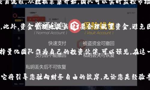 biao ti/biao ti虚拟币量化团队：如何在数字货币市场中乘风破浪/biao ti

虚拟币, 量化交易, 加密货币, 投资团队/guanjianci

引言
在这个数字化日新月异的时代，虚拟币的兴起如同一场波澜壮阔的浪潮，席卷了整个金融市场。在这股潮流中，量化交易团队犹如那些在江河中逆流而上的勇者，以精准的数据分析和策略制定为投资者开辟了一片新的天地。文章将带您走进虚拟币量化团队的世界，揭秘他们如何在数字货币市场中乘风破浪。

什么是虚拟币量化团队
虚拟币量化团队是一个专注于运用量化交易策略进行数字货币投资的专业团队。这些团队通常由数据科学家、金融分析师及交易员组成，他们利用复杂的算法和数据模型分析市场趋势，制定投资策略，力求在瞬息万变的市场中抓住投资机会。这就如同“磨刀不误砍柴工”，量化团队通过数据的精细分析，使得每一次交易决策都更加科学与合理。

虚拟币市场的独特性
数字货币市场相较于传统金融市场，有其独特的波动性和复杂性。比特币、以太坊等主要虚拟币的价格波动常常让人目不暇接，一夜之间可能翻天覆地。这种高风险虽然伴随着高回报，但对于普通投资者来说，却如同“在刀尖上跳舞”，稍不留神就可能造成无法挽回的损失。传统的投资方式在此面前显得无能为力，因而，量化交易的必要性便尤为凸显。

量化交易的优势
量化交易最大的优势在于其数据驱动的决策机制。通过历史数据的分析，量化团队能够预测价格走势，并制定出相应的交易策略。同时，量化交易能够在短时间内处理大量数据，捕捉到那些肉眼难以发现的市场机会。“一日之计在于晨”，在快速变化的市场中，早一分钟发掘到潜在的投资机会，可能会带来巨大的利润。

虚拟币量化交易的基本策略
具体而言，虚拟币量化团队通常会运用几种常见的交易策略，例如套利交易、趋势跟随交易以及市场中性策略等。其中，套利交易是利用价格差异进行低买高卖，而趋势跟随交易则是根据市场趋势进行买入和卖出。市场中性策略的目的在于对冲风险，无论市场情况如何，都能尽量保持稳定收益。

案例分析：量化团队的成功故事
在虚拟币投资的浩瀚大海中，总是有那些脱颖而出的量化团队。以某知名量化团队的成功案例为例，该团队通过严谨的数据分析及量化模型，在短短一年内，为投资者带来了超过200%的收益。团队利用市场情绪分析、交易量监测等数据，准确把握了比特币的上涨趋势，“若不深入探索，怎知海底之珠”。

构建高效的量化交易系统
建立一支优秀的虚拟币量化团队，离不开一个高效的交易系统。这个系统应包括数据采集、数据分析、策略回测以及自动交易等模块。充分整合这些模块，才能形成一套行之有效的量化交易流程。从数据采集开始，团队可以实时监控市场信息，并通过机器学习算法进行预测；接着，制定相应的交易策略并进行回测，确保在真实交易中能够获得可观的利润。

虚拟币投资的风险管理
尽管量化交易能够提高投资的成功率，但风险管理同样不可忽视。“小心驶得万年船”，在无处不在的市场风险面前，量化团队需要设立合理的止损和止盈机制，以保护投资者的资金安全。此外，资金管理也是关键，要合理配置资金，避免因过度冒险而导致的重大损失。

未来趋势：虚拟币量化交易的发展
展望未来，虚拟币量化交易将不断融合新的技术和理念。人工智能、区块链技术的进步，将使量化交易愈发智能化，数据分析能力不断提升。而随着虚拟币市场的成熟，更多的投资者会选择量化团队作为自己的投资伙伴。可以预见，在这一场数字货币的“淘金热”中，量化交易团队必将成为推动整个市场向前发展的重要力量。

总结
虚拟币量化团队凭借其数据驱动的决策特点，为广大投资者提供了崭新的投资选择。在这个充满机遇与挑战的市场中，选择一个优秀的量化团队，便如同在茫茫大海中找到了一盏明灯，它将引导您驶向财务自由的彼岸。无论您是经验丰富的投资者，还是刚刚入门的小白，只要您用心去理解量化交易的原理，必定能在这片数字货币的蓝海中游刃有余。“船到桥头自然直”，未来的成功必属于那些敢于探索、勇于实践的人。