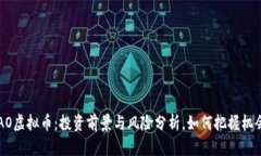 DAO虚拟币：投资前景与风险分析，如何把握机会