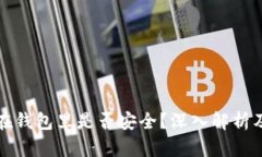 虚拟币放在钱包里是否安全？深入解析及保护措