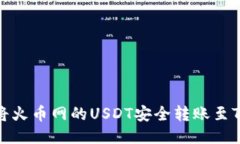 如何将火币网的USDT安全转账至TP钱包