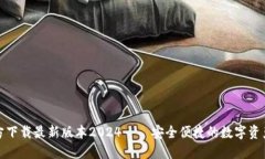 TP钱包官方下载最新版本2024——安全便捷的数字