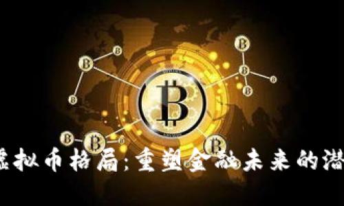 2023年虚拟币格局：重塑金融未来的潜力与挑战