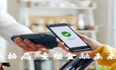 2023年虚拟币格局：重塑金融未来的潜力与挑战