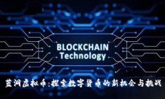蓝洞虚拟币：探索数字货币的新机会与挑战