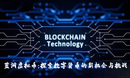 蓝洞虚拟币：探索数字货币的新机会与挑战