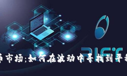 虚拟币市场：如何在波动中寻找到平稳之道