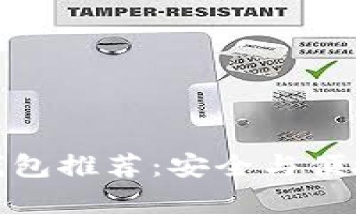 最佳虚拟币钱包推荐：安全与便捷并存的选择