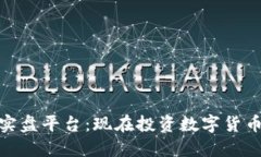 探索虚拟币实盘平台：现在投资数字货币的最佳