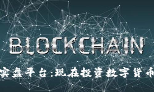 探索虚拟币实盘平台：现在投资数字货币的最佳选择