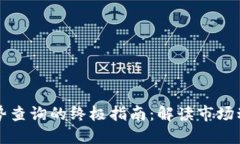 掌握虚拟币走势查询的终极指南：解读市场动态