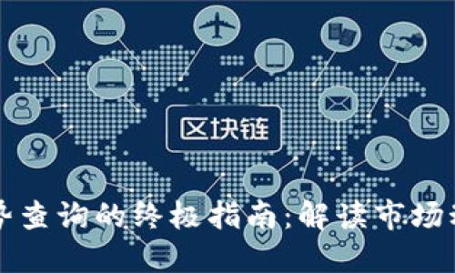 掌握虚拟币走势查询的终极指南：解读市场动态与投资策略