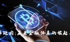 虚拟币政府：未来金融体系的崛起与挑战