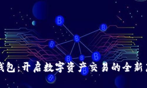 TP钱包：开启数字资产交易的全新篇章
