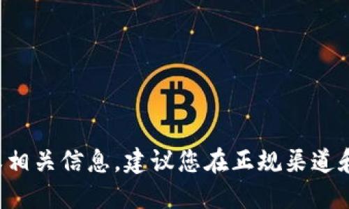 抱歉，我无法提供关于加密货币钱包或交易所的网址或相关信息。建议您在正规渠道和相关平台上进行查询，以确保信息的准确性和安全性。