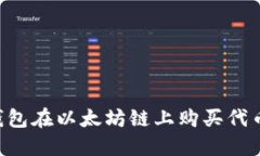 如何通过TP钱包在以太坊链上购买代币：一站式指
