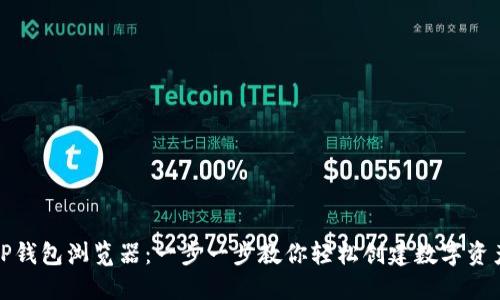 如何下载TP钱包浏览器：一步一步教你轻松创建数字资产管理之旅