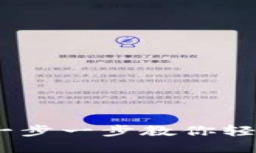 如何下载TP钱包浏览器：一步一步教你轻松创建数字资产管理之旅