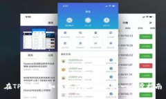 在TP钱包中如何进行币币交易：一步步指南