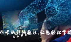 TP钱包绑定银行卡的详细教程，让您轻松掌握数字