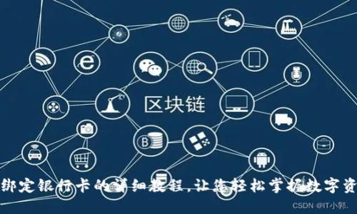 TP钱包绑定银行卡的详细教程，让您轻松掌握数字资产管理