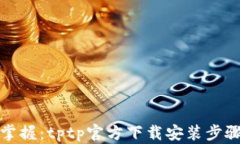轻松掌握：tptp官方下载安装步骤详解