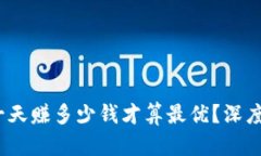 2023年虚拟币一天赚多少钱才算最优？深度解析与
