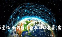 虚拟币开源量化：如何通过数据驱动投资，实现