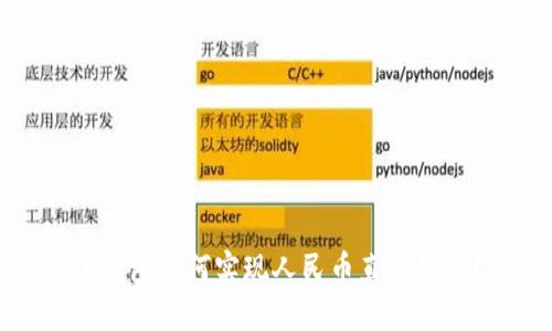 TP钱包如何实现人民币直接充值？