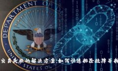 TP钱包交易失败的解决方案：如何快速排除故障并