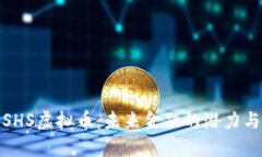 探索SHS虚拟币：未来金融的潜力与挑战